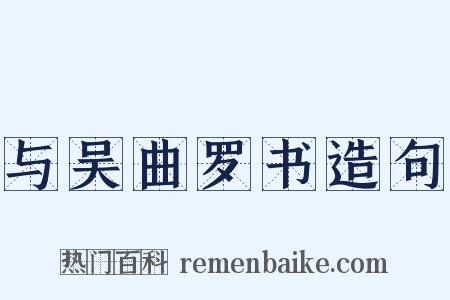 与吴曲罗书造句是什么意思的图片